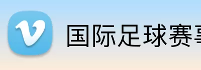 国际足球赛事 logo